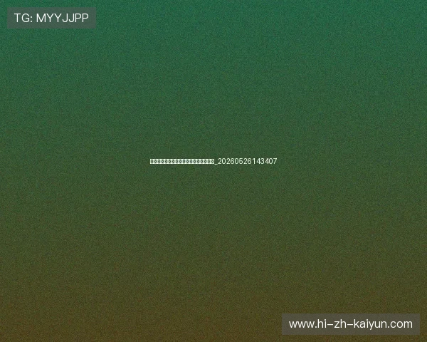 中国男排崛起之路:最新战绩与前景分析_20260526143407